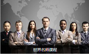 最有影响力的世界名师课程/东莞金亮咨询图片|最有影响力的世界名师课程/东莞金亮咨询产品图片由东莞金亮企业管理咨询公司生产提供-